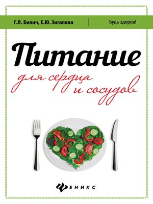 cover image of Питание для сердца и сосудов